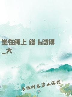 坐在胯上 蹭 h微博